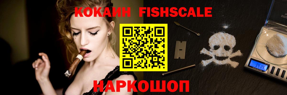 Кокаин Fish Scale Кингисепп