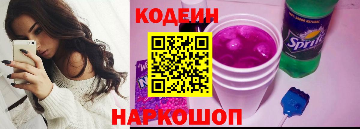 Кодеин напиток Lean (лин) Кингисепп