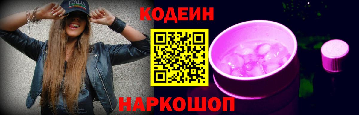 Кингисепп  Кодеиновый сироп Lean Purple Drank  Codein напиток Lean (лин)  Вход с VPN 